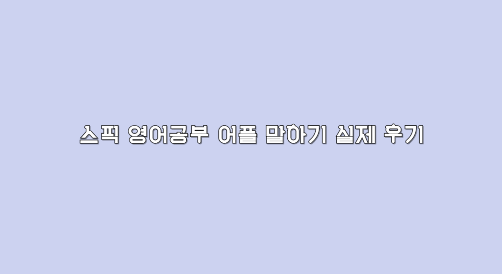 스픽 영어공부