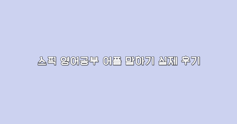 스픽 영어공부