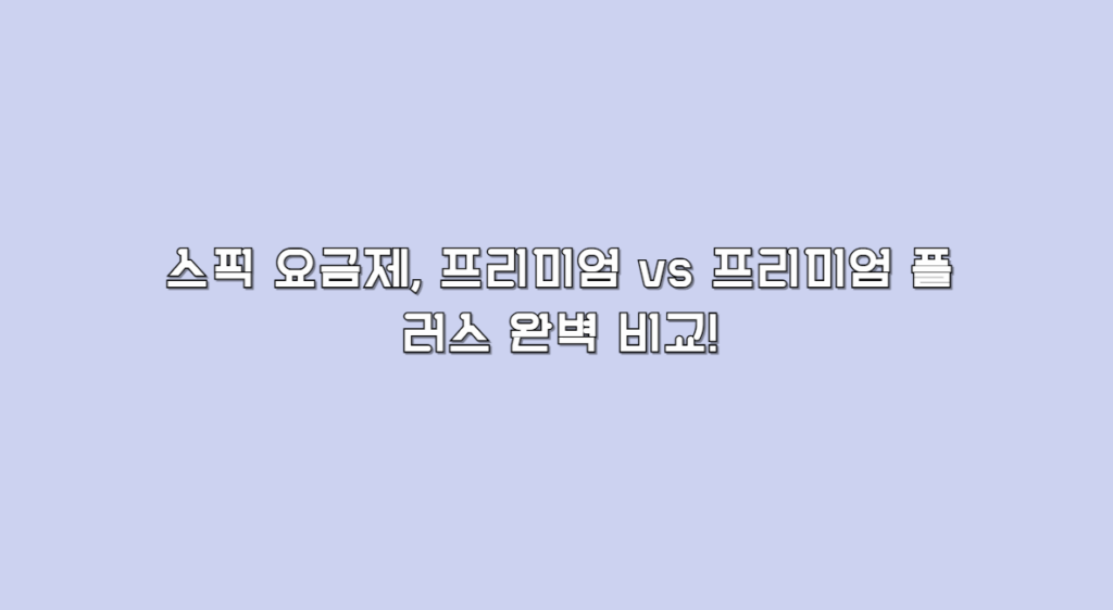 스픽 요금제